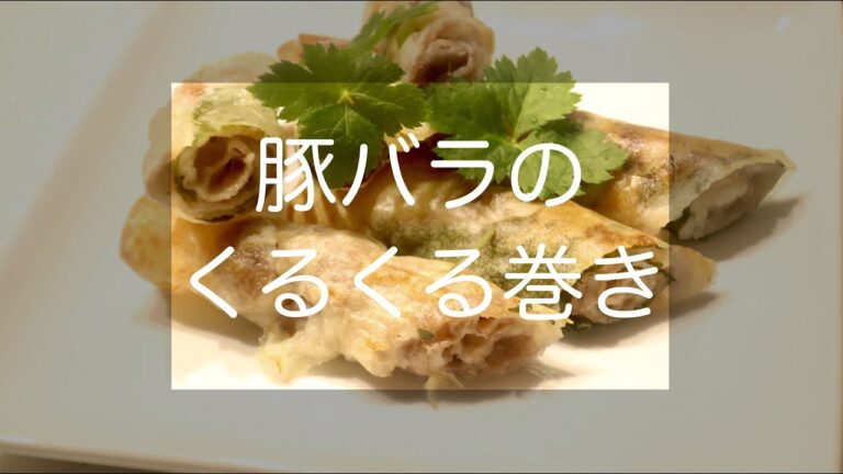 包まない簡単春巻き♡豚バラのくるくる巻きで旦那も絶賛！