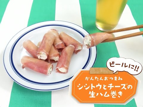 7Cut Recipe：【3stepかんたんレシピ】シシトウとチーズの生ハム巻き
