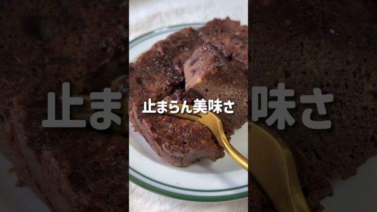 ＼どっしり濃厚／🍌プロテインバナナショコラ🤎#スイーツレシピ#ヘルシースイーツレシピ#ヘルシースイーツ#プロテインスイーツ#チョコブラウニー#焼かないスイーツレシピ