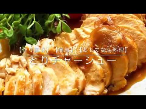【簡単】【ヘルシー】【とりチャーシュー】めっちゃいいです　笑
