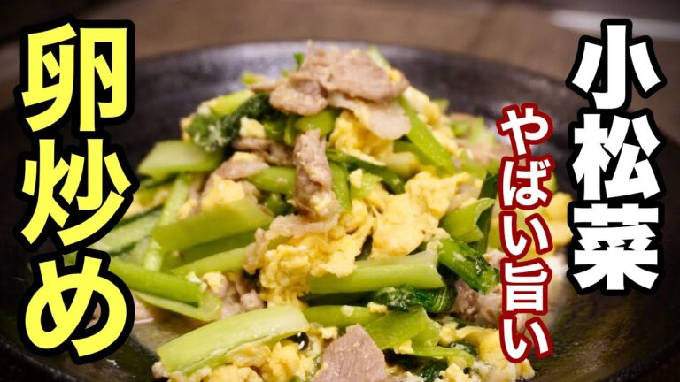 シンプルな味付けで旨すぎる【小松菜の卵炒め】