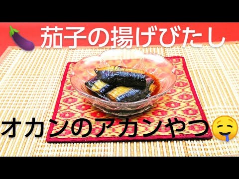 @京都料理人あきひこ か茄子の揚げ浸しの作り方を教えます‼️追悼 亡き母に捧ぐ おーちゃんの政経チャンネル おばんざい 簡単レシピ 家庭料理 だし巻き玉子 京都のおばんざい おばんざいレシピ 母の味