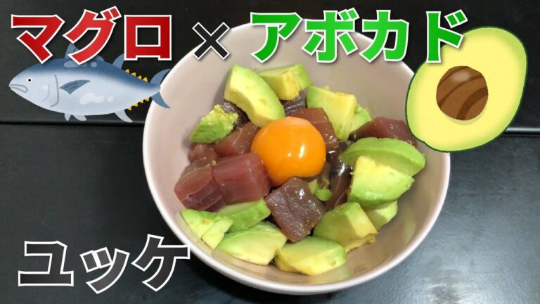 アボカドとマグロで簡単ユッケ