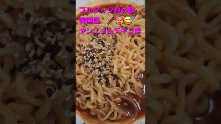 #おうちごはん #ブルダック炒め麺#韓国風ヤンニョムチキン味🥵🥢😅👍🍻🍚