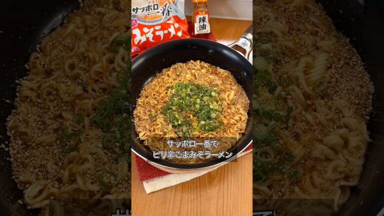 サッポロ一番でピリ辛ごまみそラーメン