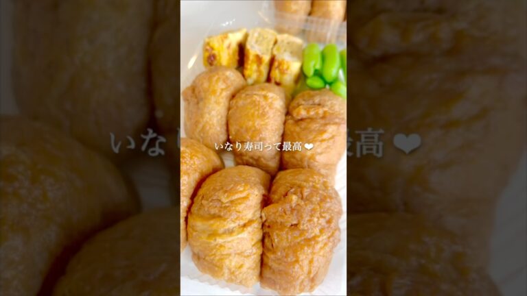 お揚げから煮た手作りいなり寿司♡ #いなり寿司 #いなり寿司レシピ #手作りいなり寿司 #神戸 #チワペキ #ペキチワ #ペキニーズ #お弁当 #お弁当レシピ #三宮グルメ