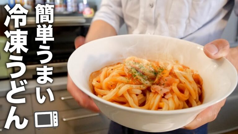 【冷凍うどんで大変身！】レンジ一発！驚きのナポリうどんレシピ