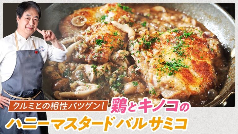 【シェフの肉料理】クルミとの相性抜群！鶏とキノコのハニーマスタードバルサミコ