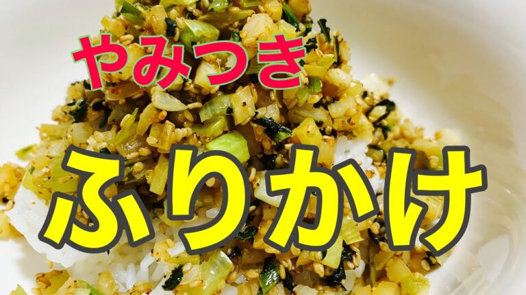 やみつき　ふりかけ