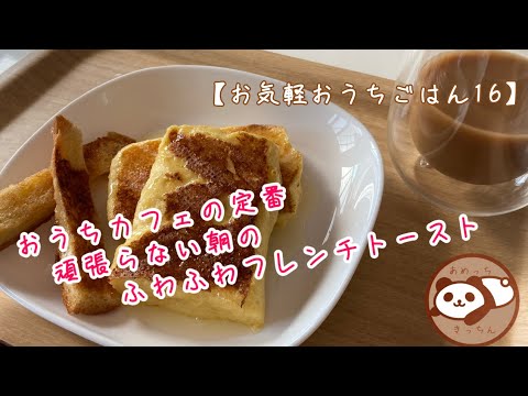 【お気軽おうちごはんレシピ】頑張らないふわふわフレンチトーストとカリカリパンの耳ラスク⭐︎あめっちきっちんメニュー16