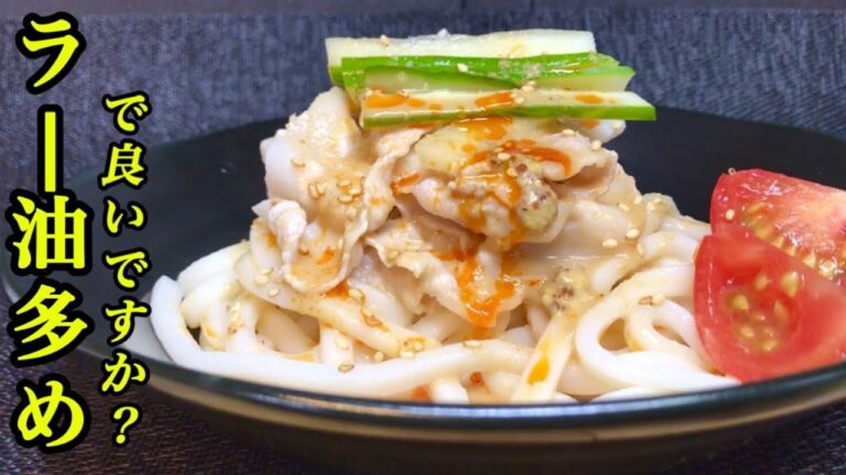 【豚しゃぶ坦々風うどん】暑い時には冷たい麺ラー油で食欲増進、簡単合わせダレ、みんなで夏を楽しもう😄