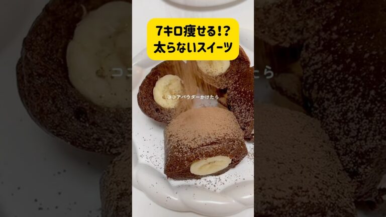 7キロ痩せる！？太らないスイーツ  #ヘルシー #ダイエット #健康 #レシピ