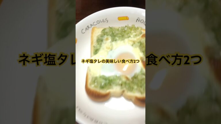 #ネギ塩タレの美味しい食べ方part1 #ネギ塩トースト　#ネギ塩豚丼