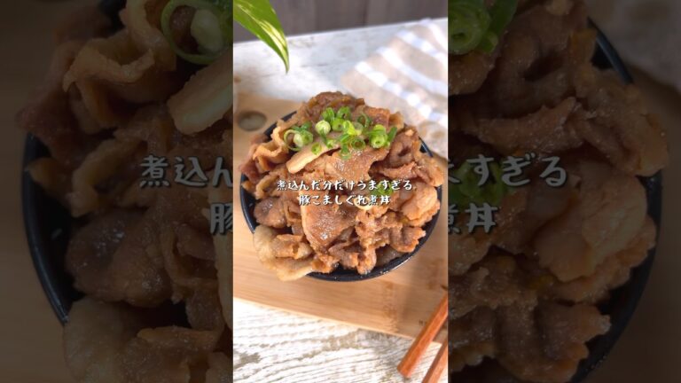 煮込んだ分だけ美味すぎる豚こましぐれ煮丼