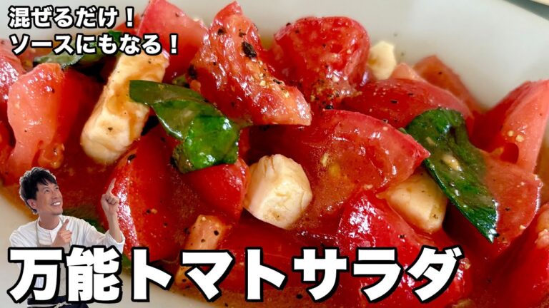 簡単切って混ぜるだけ！冷製トマトパスタソースにもなる！万能トマトサラダの作り方