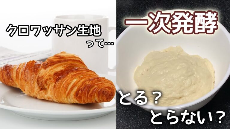 クロワッサン生地はあまり発酵させない方がいい！？比較してみた