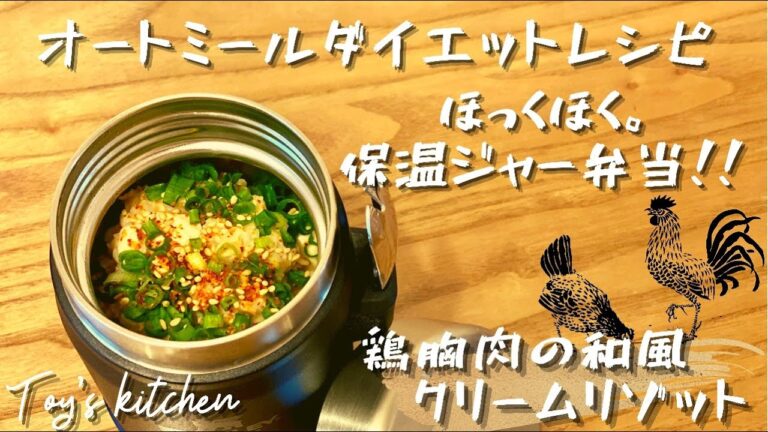 【お弁当レシピ】ダイエット効果抜群！オートミールを使ったダイエットランチ〜鶏胸肉の和風クリームリゾット〜