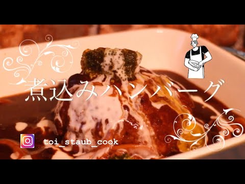料理人の本気の煮込みハンバーグ