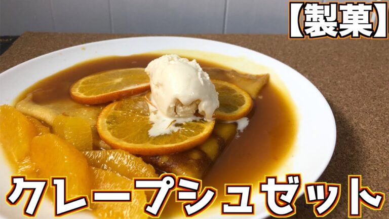 【絶品】オレンジのクレープシュゼット!!【製菓】