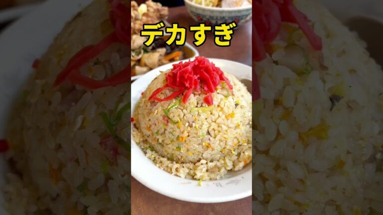 【デカ盛り】デカすぎるチャーハンに唐揚げが無料て…
