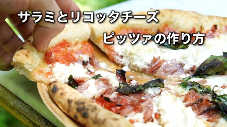 【窯焼名人 レシピ】サラミとリコッタチーズのピッツァ