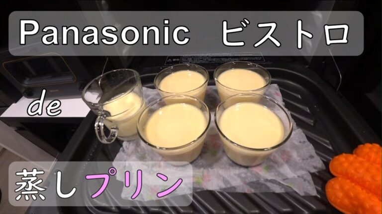 パナソニック、ビストロで蒸しプリン！Bistroのスチーム機能を使って手作りプリン！【デザート編】／型番NE-CBS2700／概要欄に材料を記載