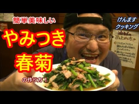 やみつき春菊の作り方！