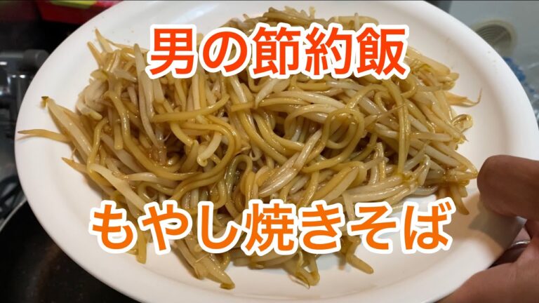 【節約飯】男の料理　もやし焼きそば50円くらい#62