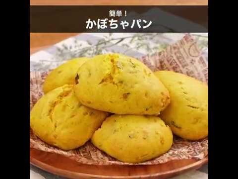 休日の朝食にどうぞ！お子様と手作りしても 簡単かぼちゃパン ｜ moguna[モグナ]