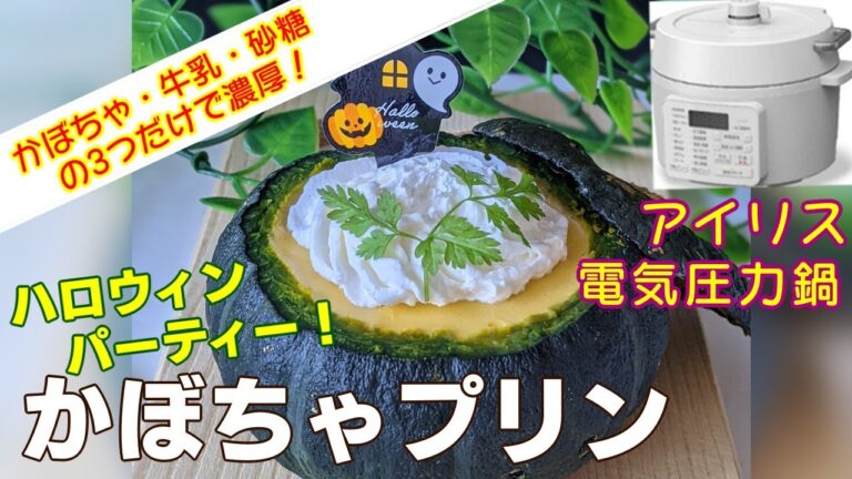【アイリス電気圧力鍋】かぼちゃプリン編【アイリスオーヤマ電気圧力鍋】25分程度で極旨濃厚かぼちゃプリンができる！簡単レシピ！作り方！