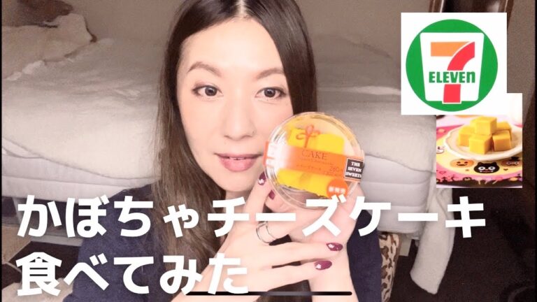『コンビニスイーツ』かぼちゃチーズケーキ食べてみた🎃