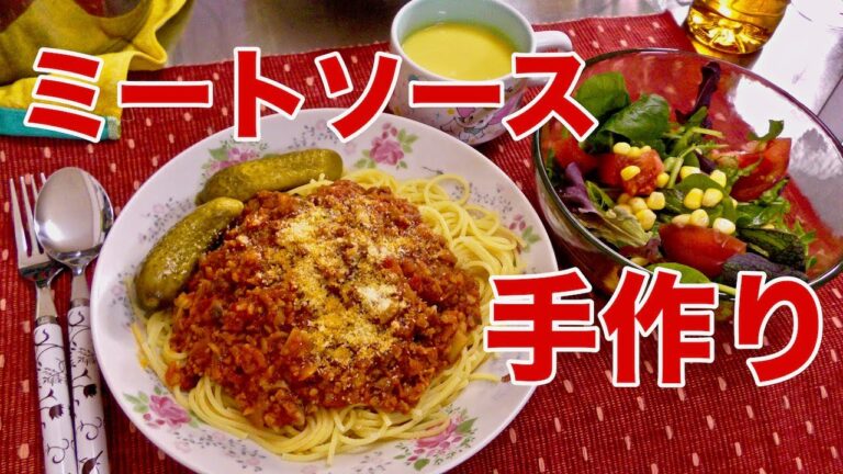 【ミートソース】スパゲッティ作ろう❗️野菜たっぷり激うま❗️手作りミートソース♡＃StayHome COOK ＃WithMe