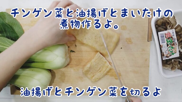 簡単!チンゲン菜と油揚げとまいたけの煮物を作るよ。