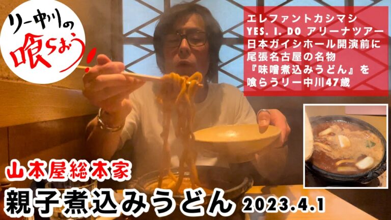 リー中川の喰らおう　山本屋総本家　親子煮込みうどん　2023.4.1