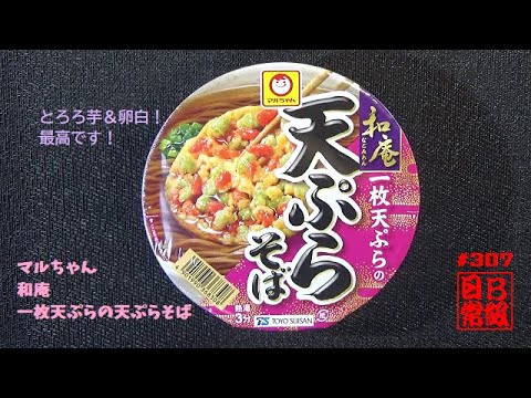 #307　マルちゃん　和庵　一枚天ぷらの天ぷらそば