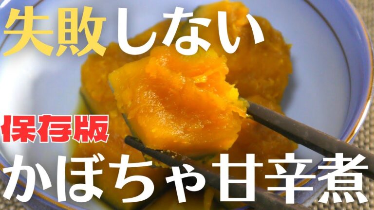 【失敗しない】誰でも美味しくできる、かぼちゃの煮物の作り方