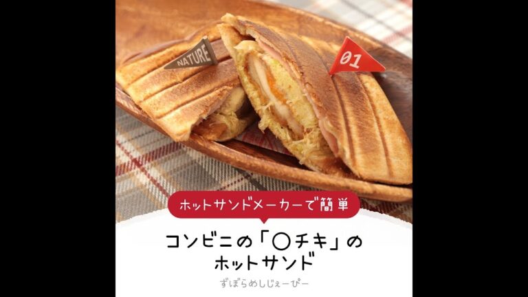 5分で完成★ホットサンドメーカーで簡単「コンビニの「○チキ」のホットサンド」【簡単レシピ・早い・美味しいズボラ飯】