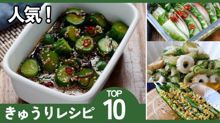 【保存版】きゅうり大量消費レシピ10選｜簡単＆ヘルシーで夏にぴったり！