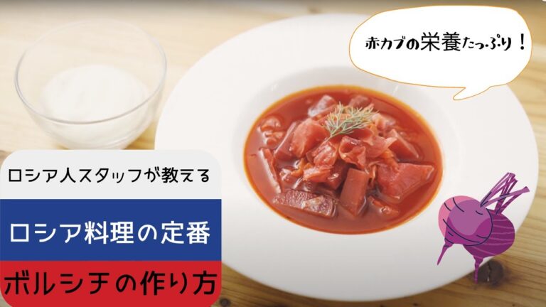 【ロシア料理/ロシア人スタッフ直伝レシピ】ボルシチは簡単に作れる！