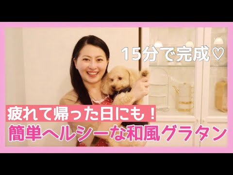 【時短レシピ】管理栄養士が作る！調理器具を一切使わない！簡単「和風グラタン」の作り方♡