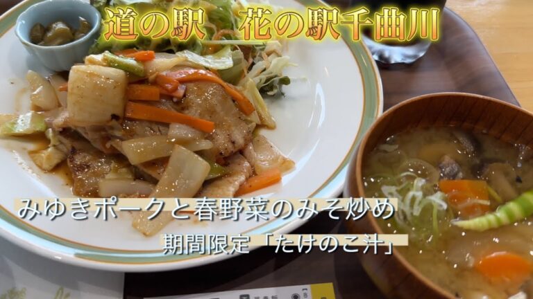 道の駅 花の駅千曲川 【Caf'e里わ】ネマガリタケのみそ汁&ランチ「みゆきポークと春野菜のみそ炒め」