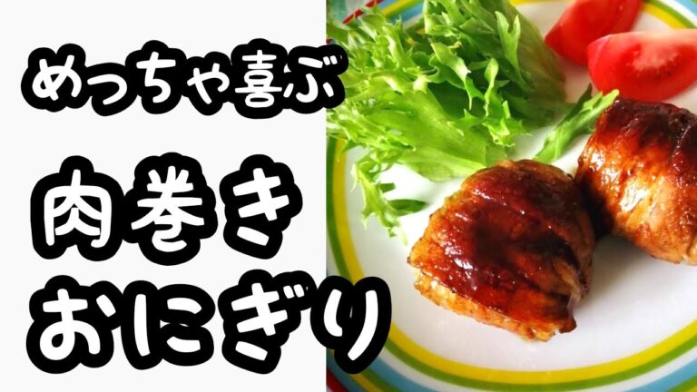 お弁当やおやつにも最適「肉巻きおにぎり」