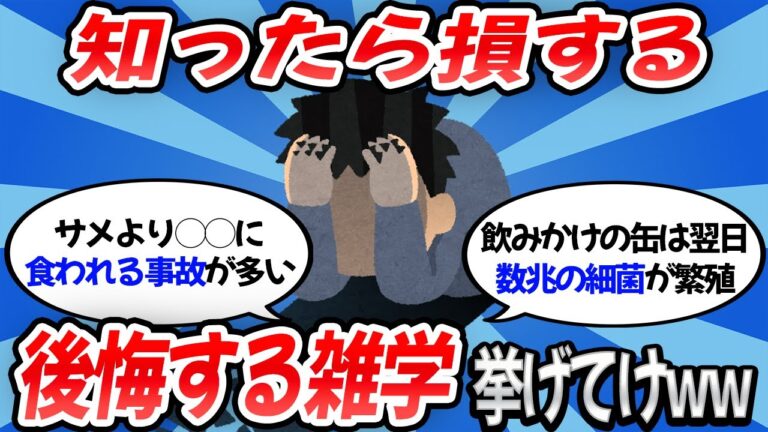【2ch有益スレ】知らなきゃ良かった後悔する雑学挙げてけｗｗ【ゆっくり解説】