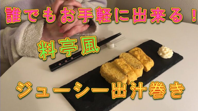【だし巻き卵の作り方】簡単にプロ級の味を出すだしの作り方とは【Soup rolled egg】【ふわふわ】