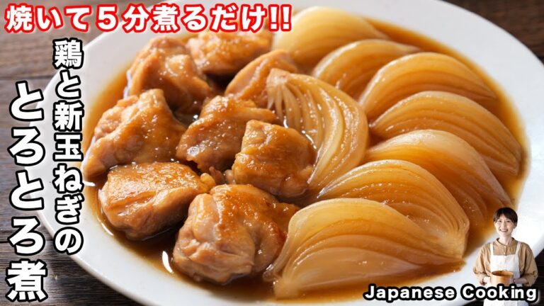 【焼いて５分煮るだけ！】新玉ねぎはこの食べ方が１番旨い「鶏と新玉ねぎのとろとろ煮 」の作り方