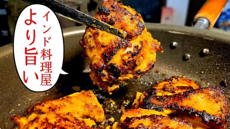 鶏むね肉2キロ漬け込んでも絶対に後悔しない。お店を越えたタンドリーチキンはこちらです