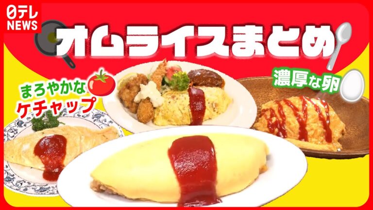 【オムライスまとめ】中華風オムライス / 昭和の味を再現？！昔ながらのオムライス / 愛され食堂のオムライス　など