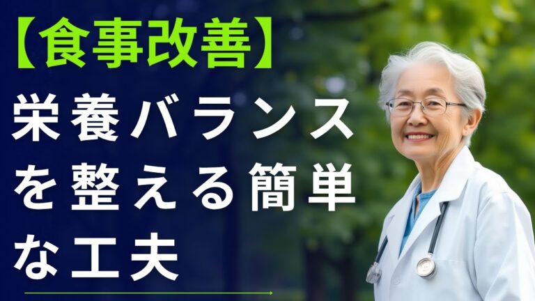 【97歳の栄養学者が明かす】バランスよく食べる！毎日の簡単食事改善法