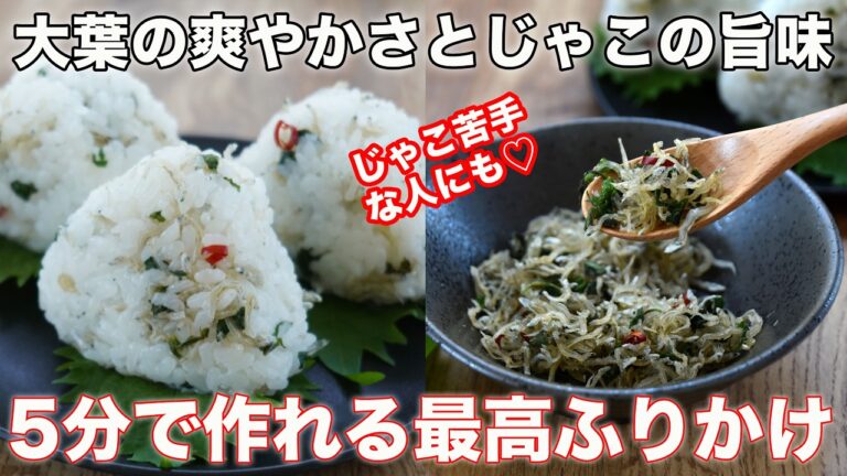 【シンプルで最高に美味しい】大葉とじゃこのふりかけの作り方☆夏場のおにぎりに最高☆大葉大量消費レシピ　シンプルが一番 　旬の食材を食べる　４毒抜きの食生活にも❤️