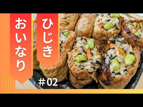 ひじきのおいなりさん